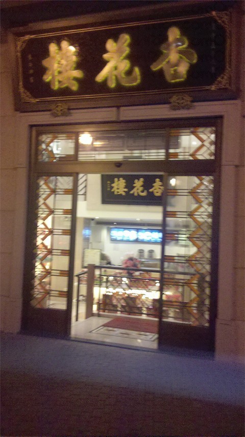 老上海的感觉—杏花楼西藏南路店