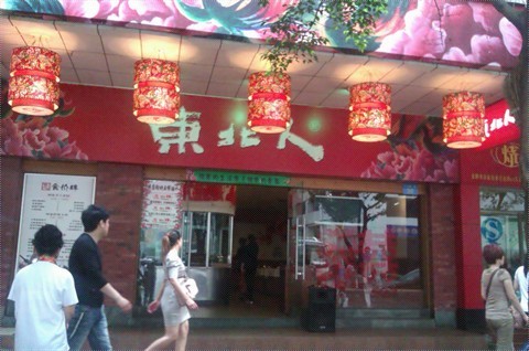 东北人 - 东北人风味饺子坊评价 - 广州开饭喇