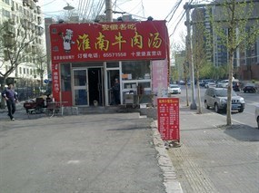 辣一碗淮南牛肉汤