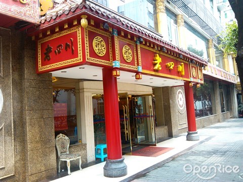 老四川大酒楼