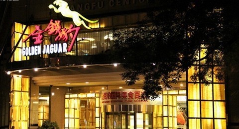 餐厅 北京 东城区 金钱豹国际美食百汇 食评 很贵的自助 0 0 0 0 一直