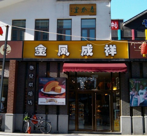 金凤成祥的相片 鲁谷)