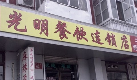 光明楼麻辣烫