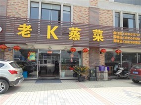 老k蒸菜
