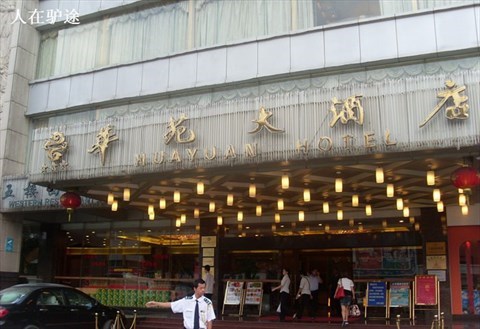 黄埔华苑大酒店