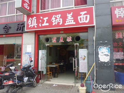 镇江锅盖面
