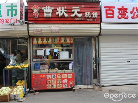 曹状元烧饼