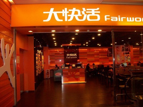 大快活餐厅