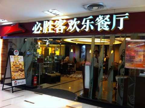 必胜客欢乐餐厅(新光天地店)