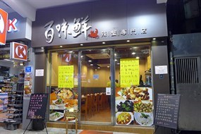 百味鲜辣蟹专门店