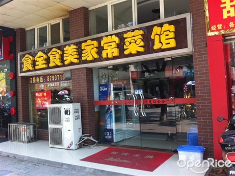 食全食美家常菜馆