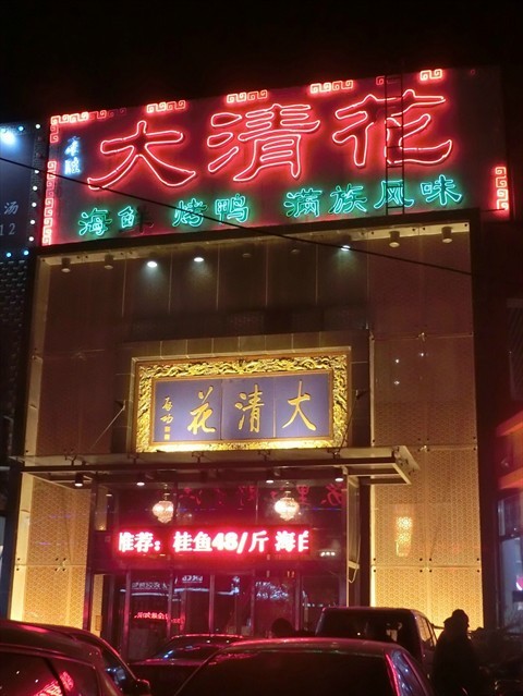 餐厅 北京 十八里店 大清花 食评  性价比很高的一家饭店,菜品做的不