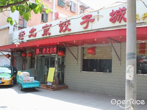 双兴盛园老北京饺子城