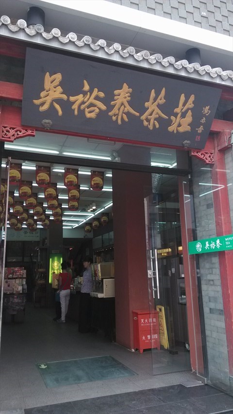 吴裕泰茶庄的地址,电话,价格,评价,菜单,推荐菜