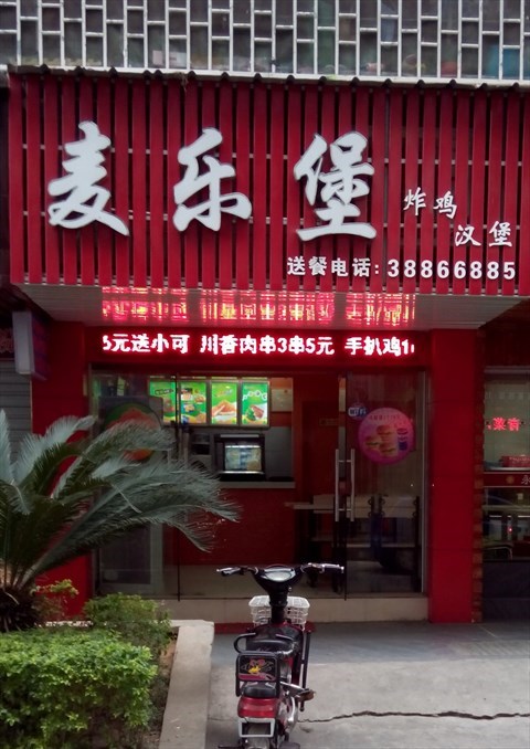 麦乐堡主营各式汉堡等西式快餐.环境良好,卫生干净,服务也很热情周