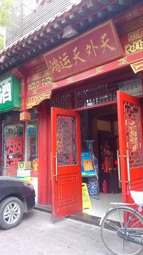 鸿运天外天烤鸭店