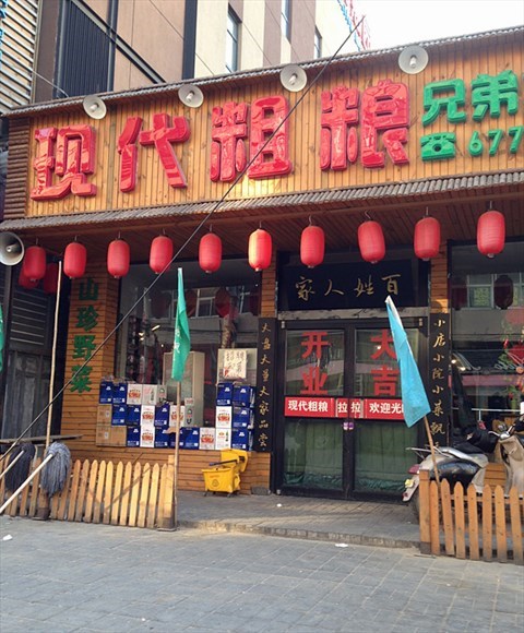 现代粗粮馆,兄弟菜馆