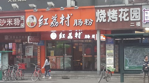 红荔村肠粉王创始人,红荔村肠粉王,红荔村肠粉_大山谷图库