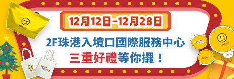 2F珠港入境口國際服務中心
