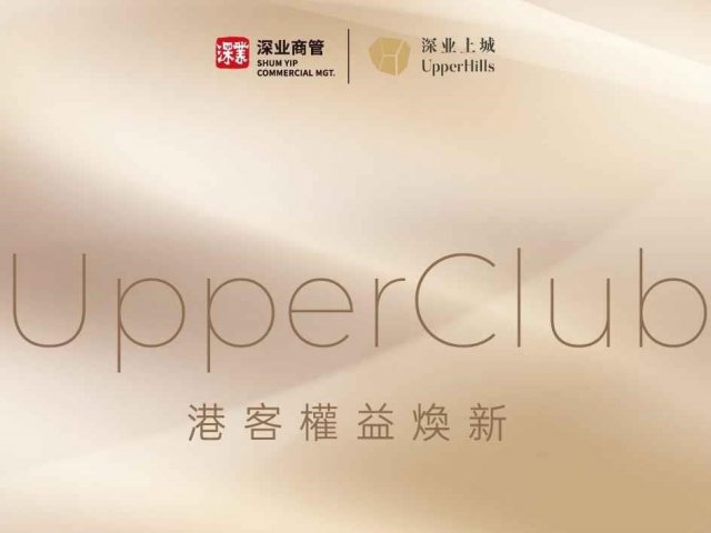 <p>深業上城港客權益煥新，多品牌專屬優惠</p>
