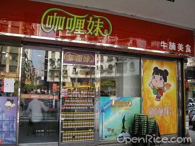 咖喱妹牛腩美食