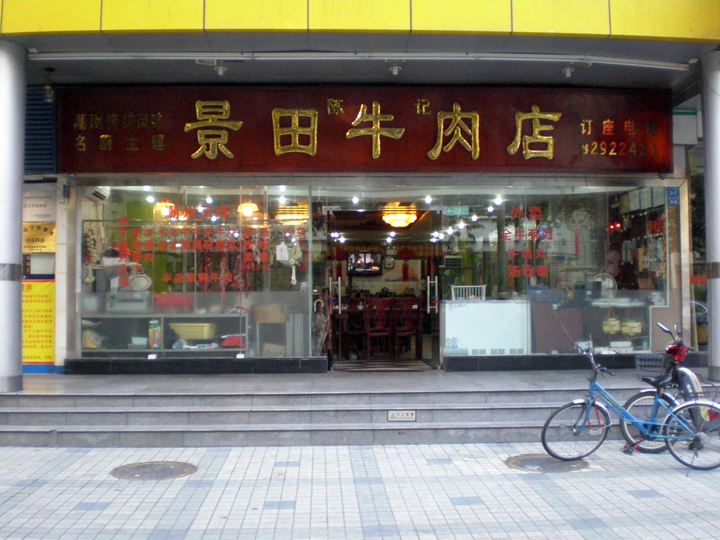 陳記景田牛肉店