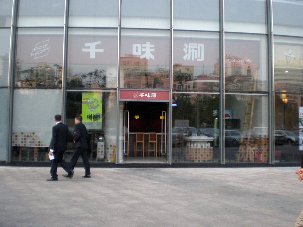 千味涮