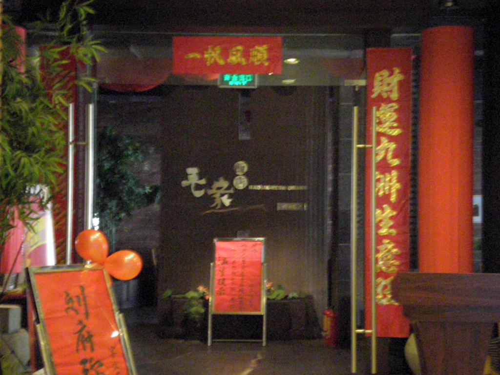 毛家饭店