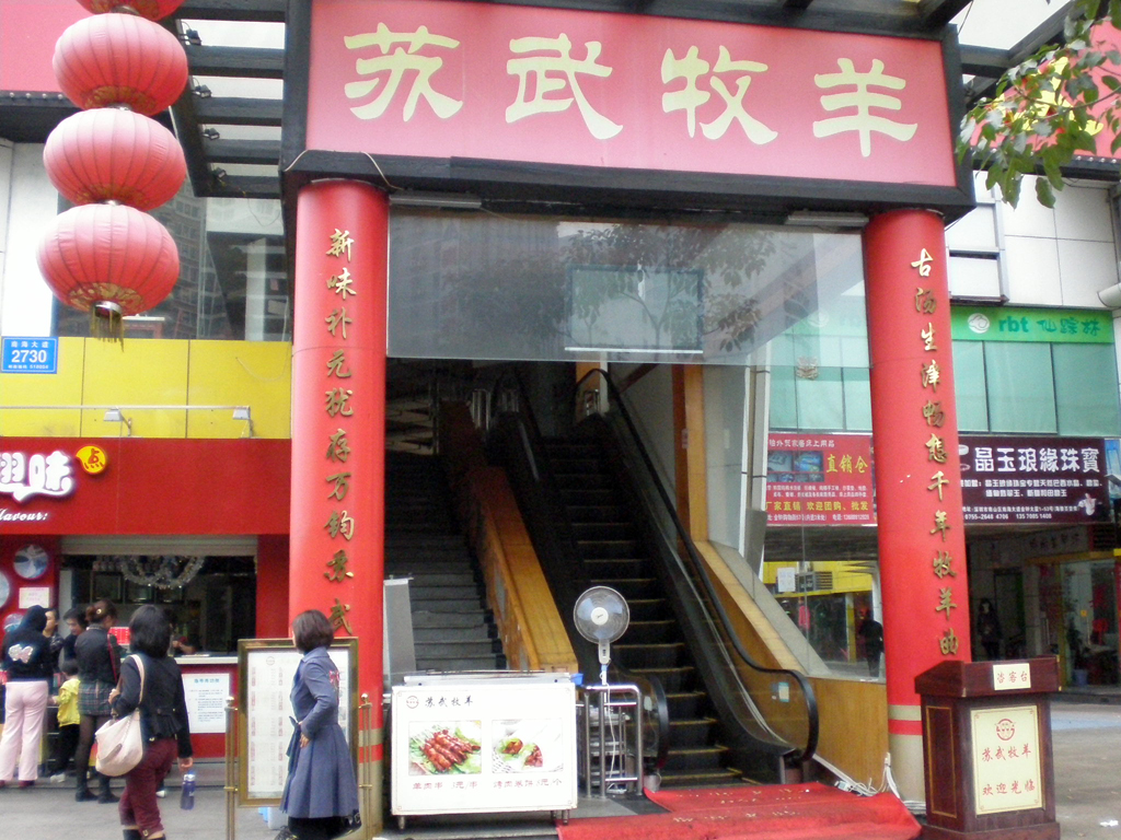 蘇武牧羊