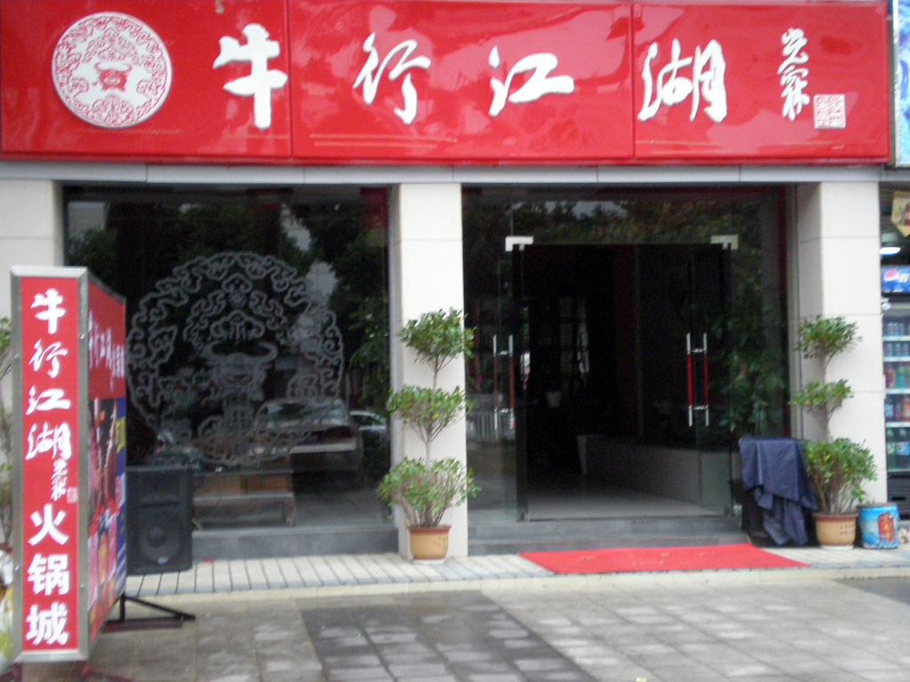 牛行江湖