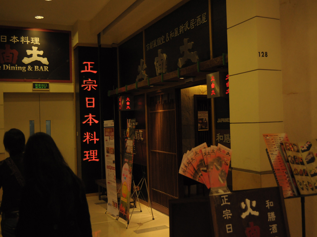火間土