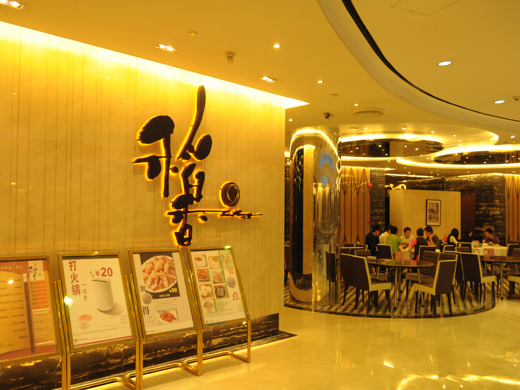 稻香酒家(地王大廈店)