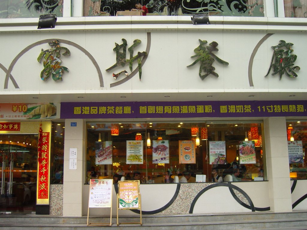 露斯餐厅