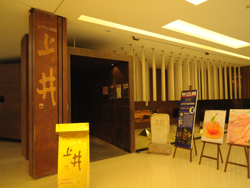 上井精致创作料理(金光华店)