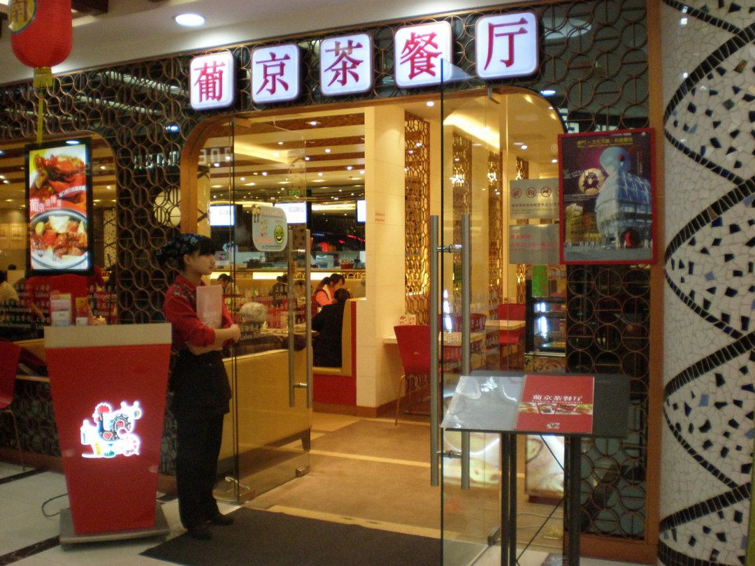 葡京茶餐厅