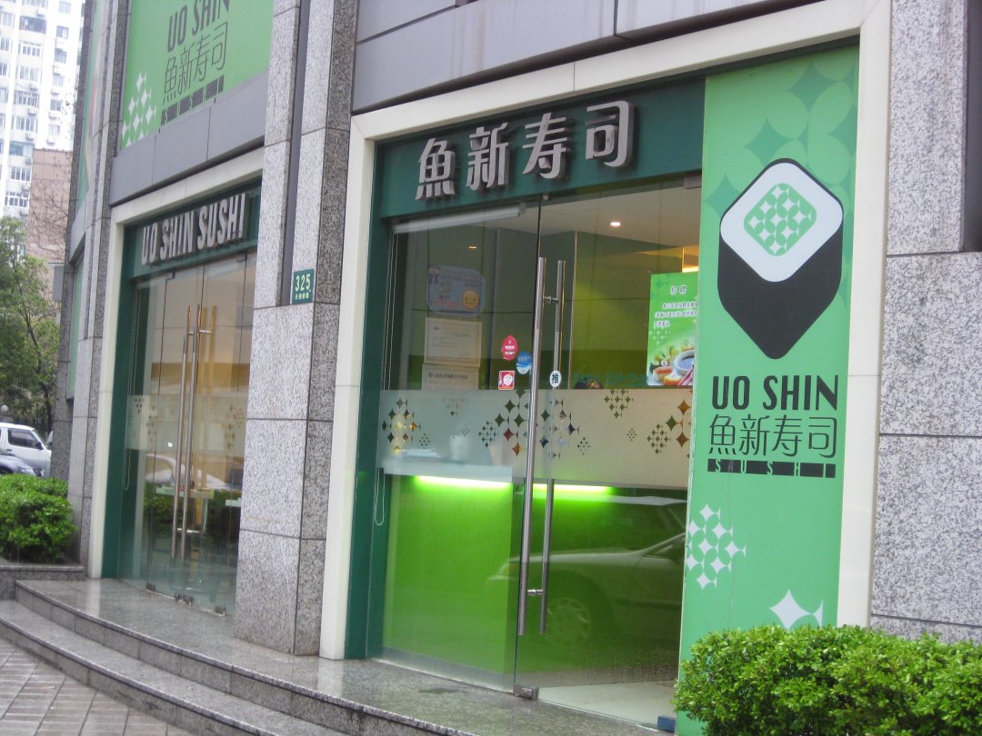 鱼新寿司