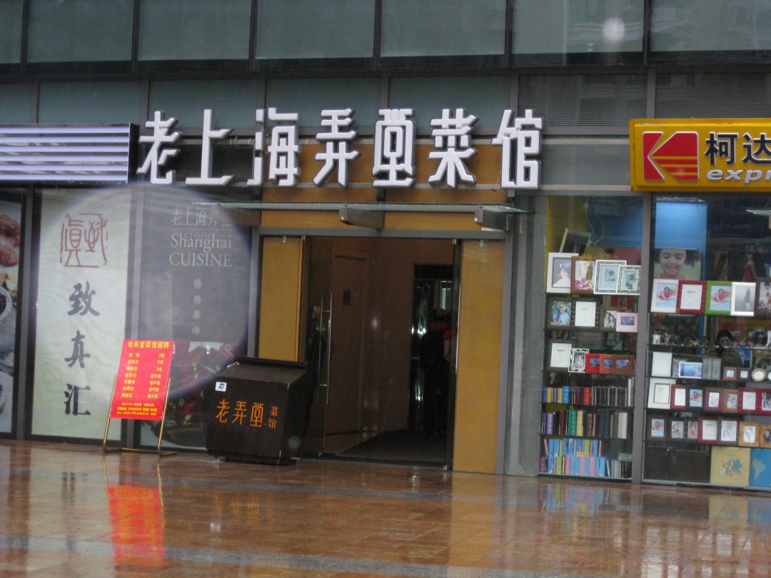 老上海弄堂菜馆