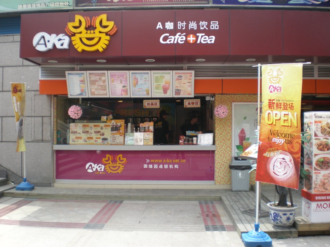 A咖时尚饮品