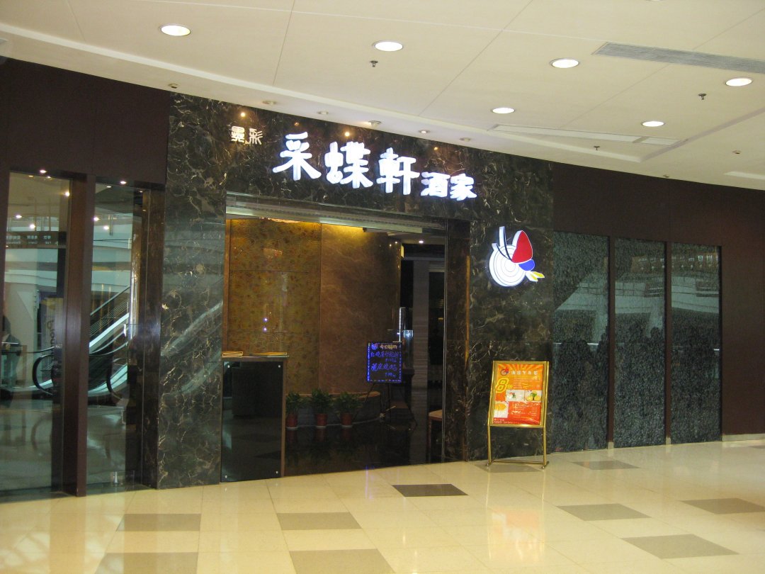 异彩采蝶轩