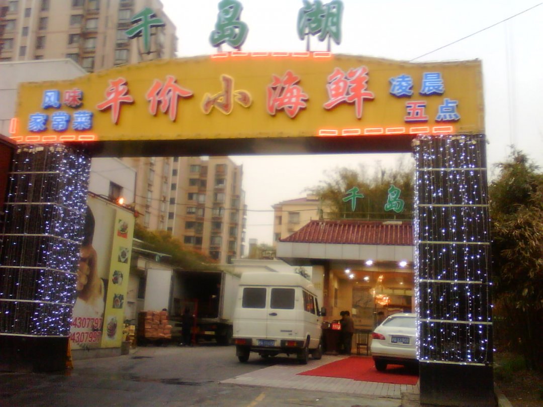 千岛湖平价小海鲜