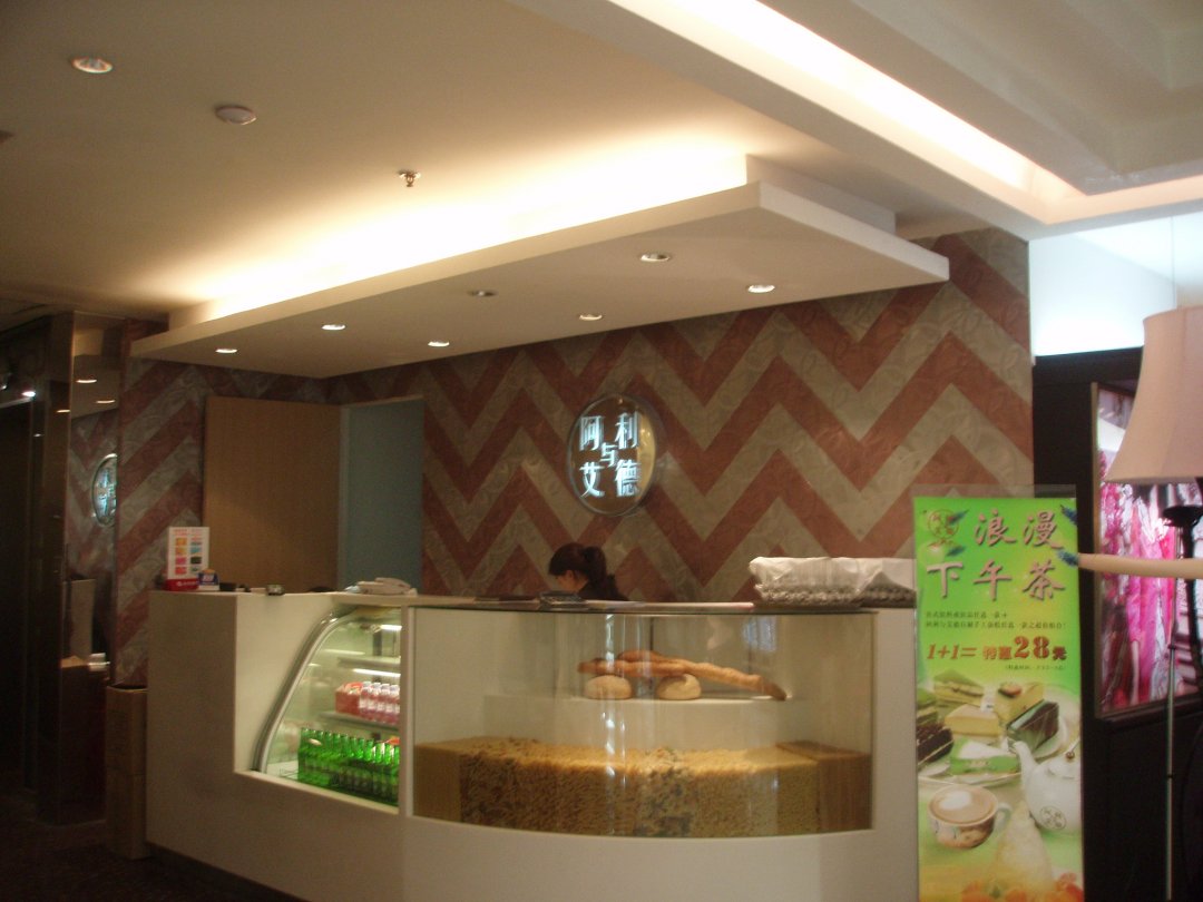 阿利与艾德咖啡西餐厅