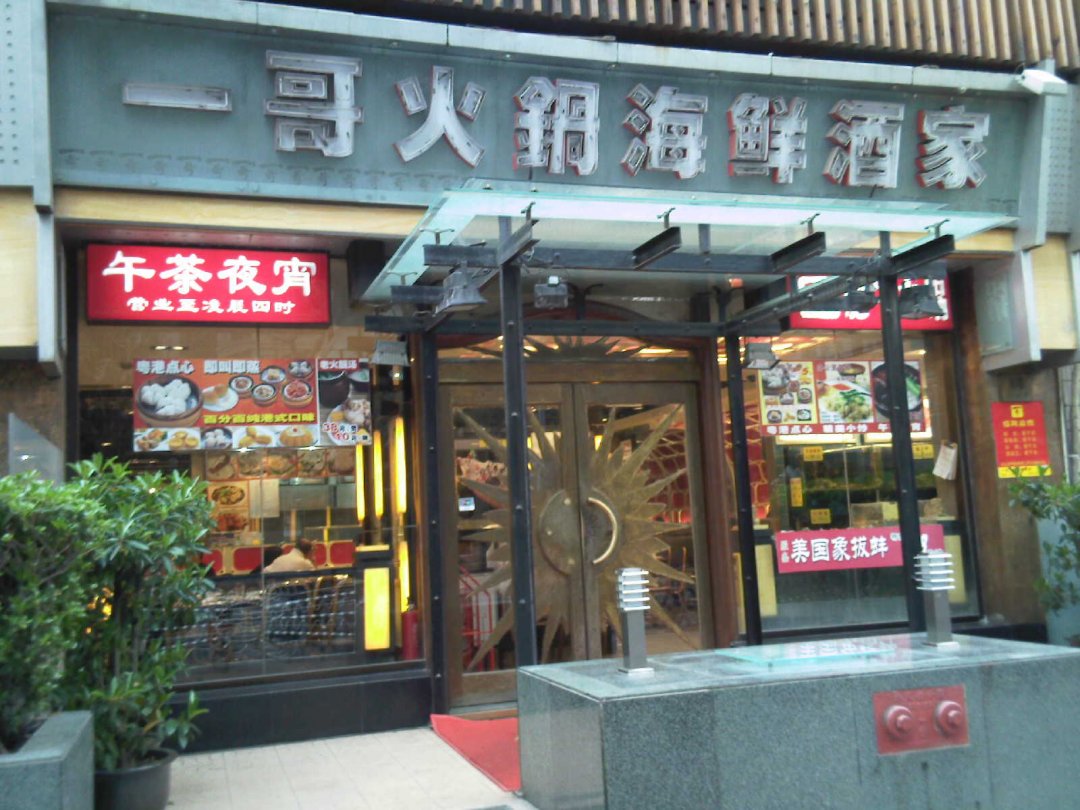 一哥肥牛火锅海鲜酒家