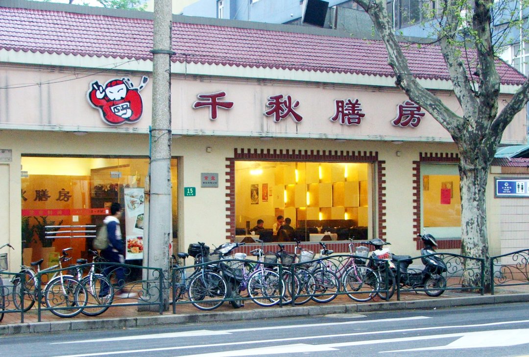 千秋膳房
