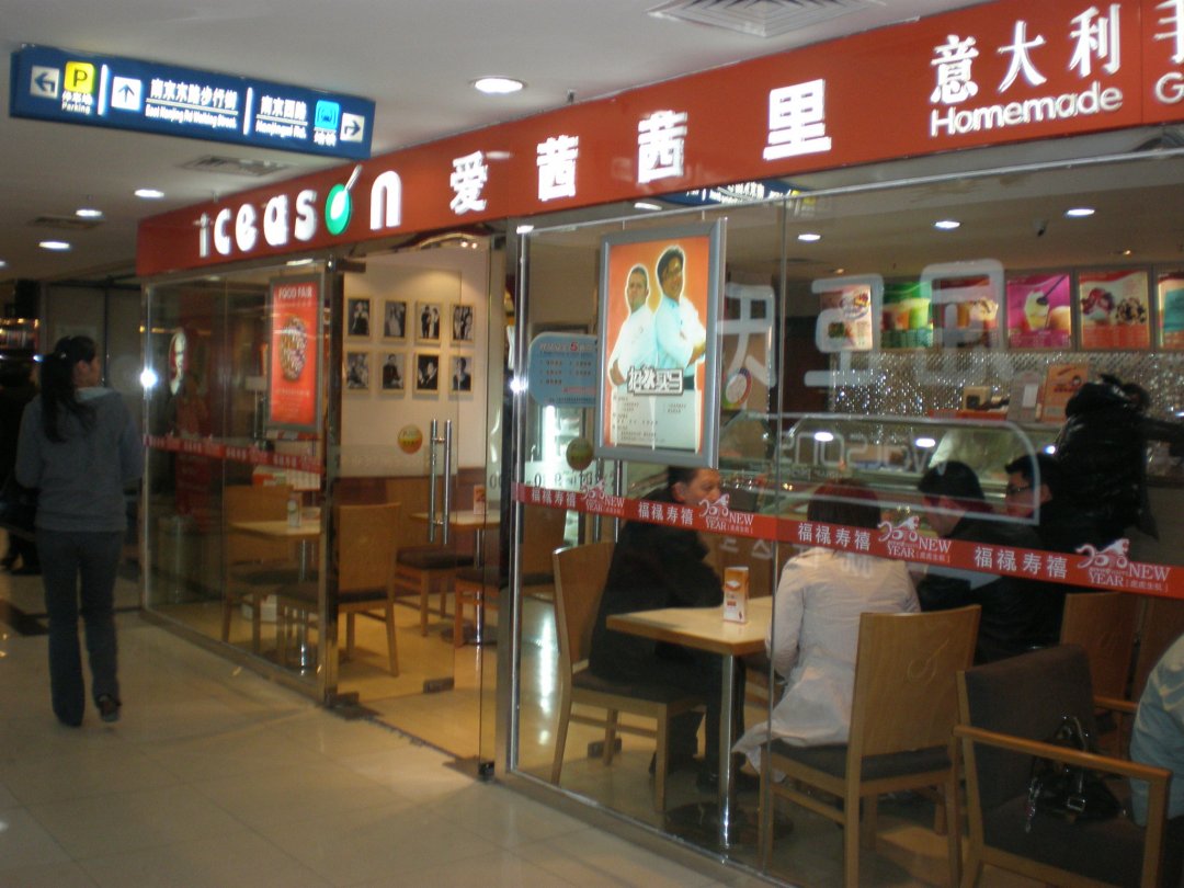 爱茜茜里意大利健康冰淇淋