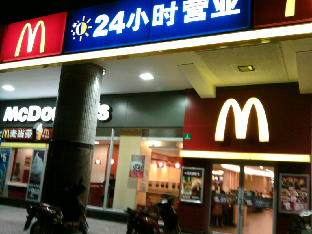 麦当劳