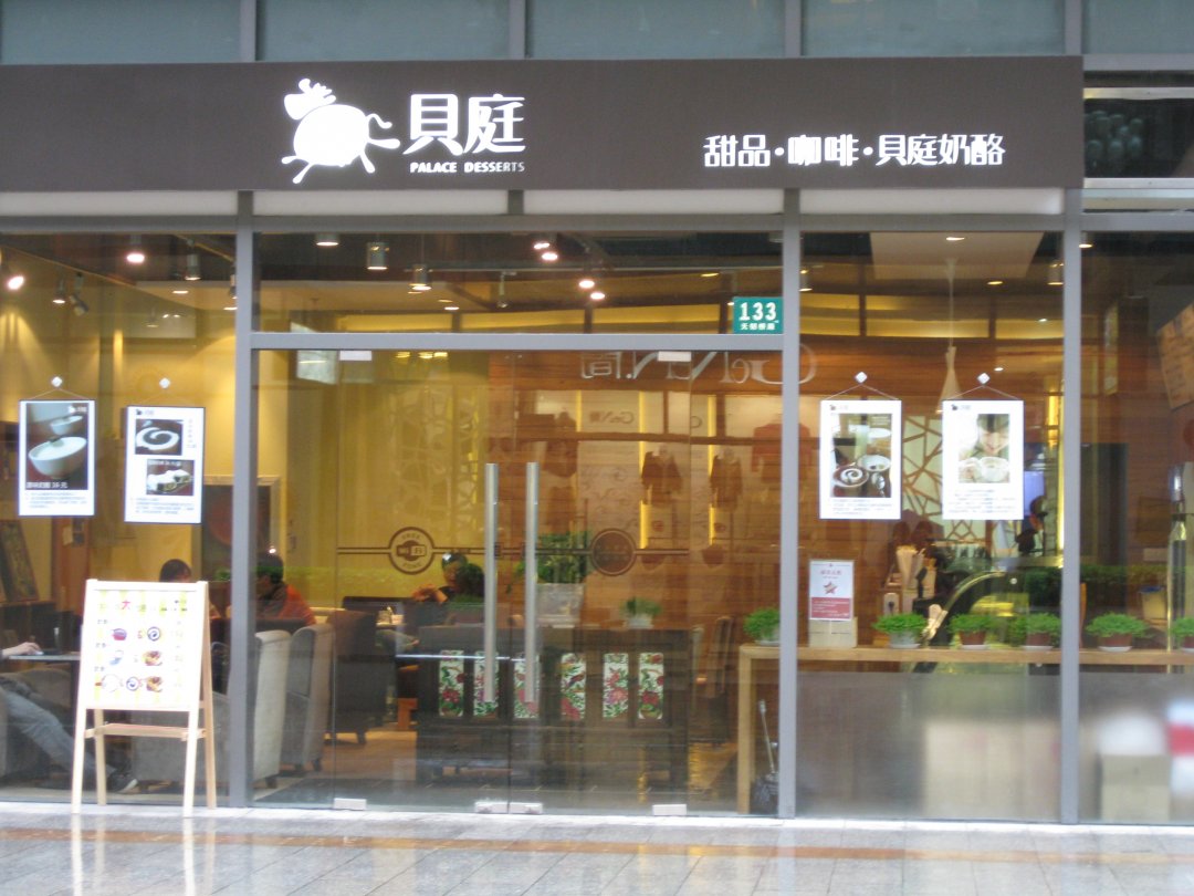 贝庭奶酪店