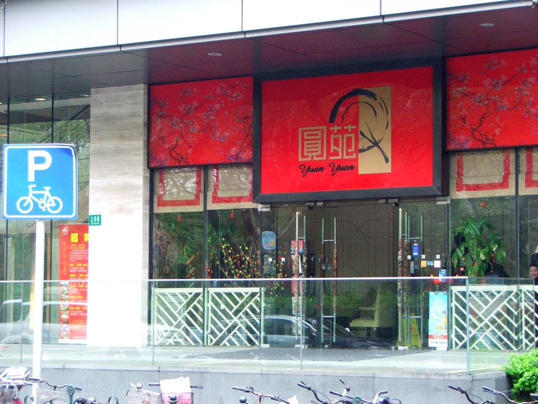 圆苑酒家