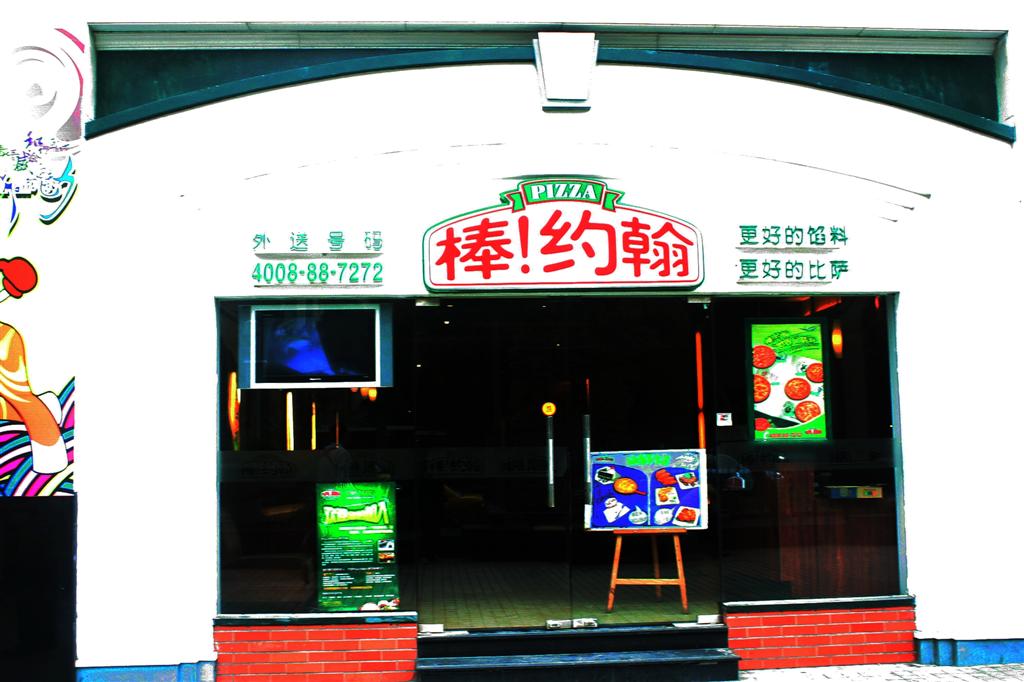 棒约翰比萨