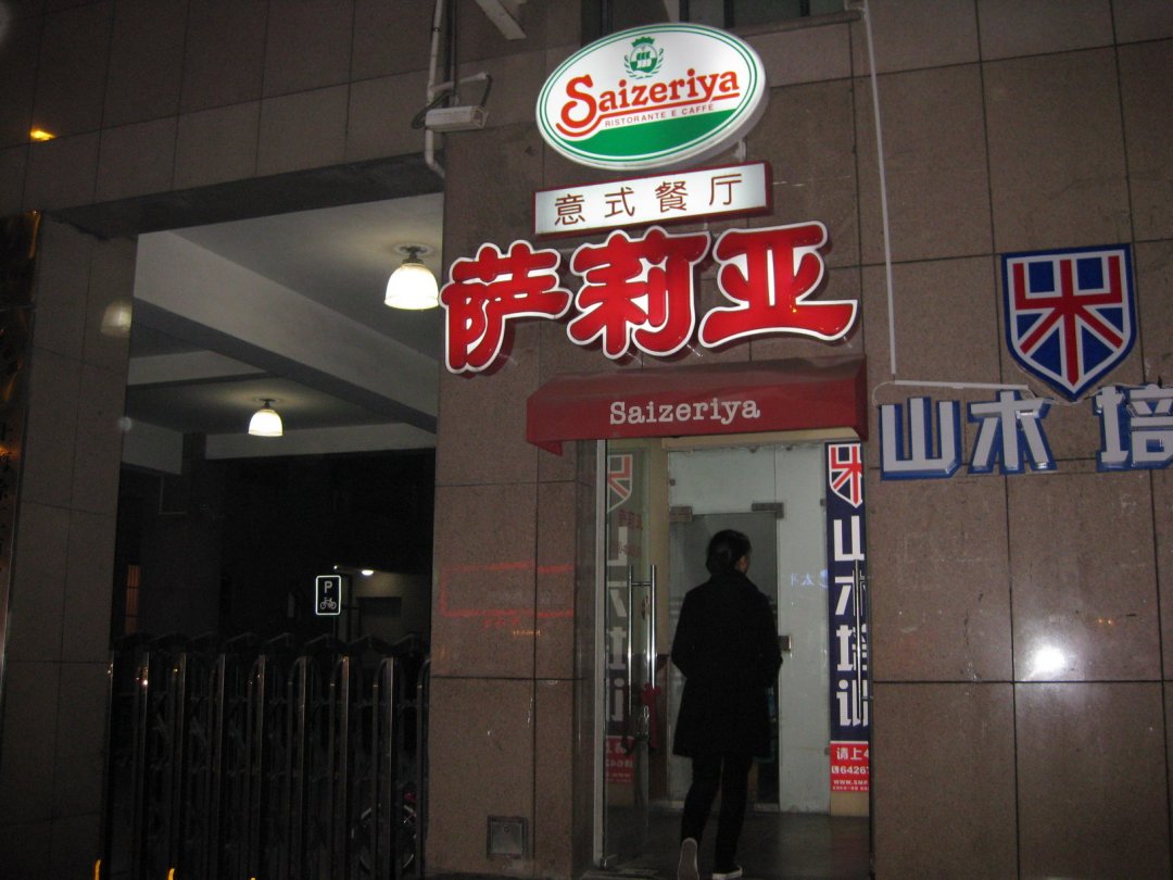 萨莉亚