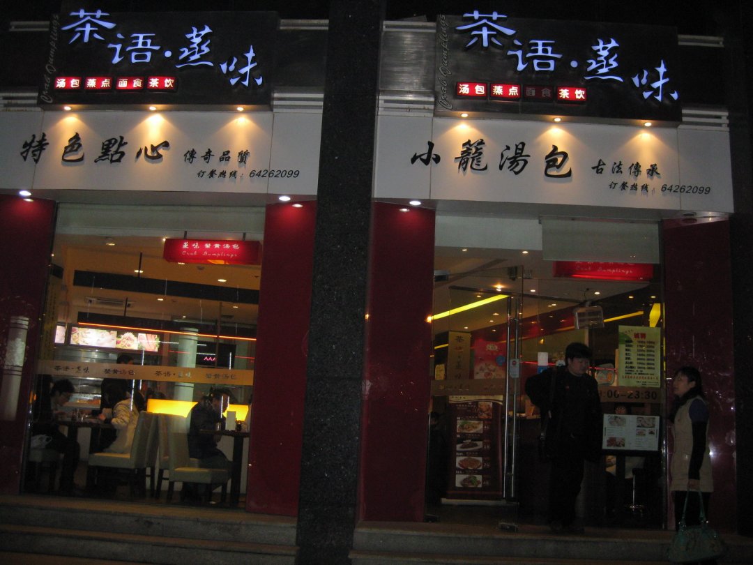 茶语蒸味汤包馆